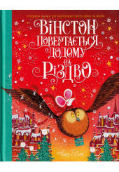 Вінстон повертається додому на Різдво