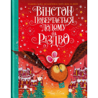 Вінстон повертається додому на Різдво
