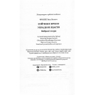 Сойчине крило. Украдене щастя
