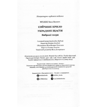 Сойчине крило. Украдене щастя