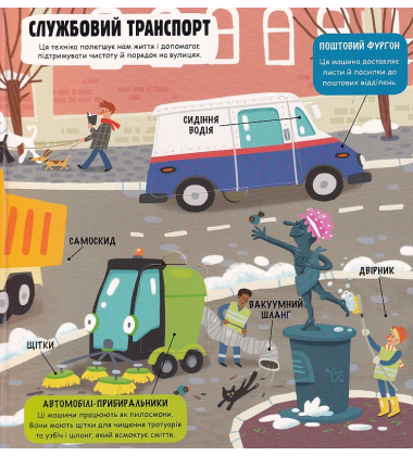 Маленькі дослідники: Світ машин