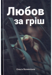 Любов за гріш