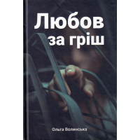 Любов за гріш