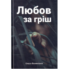 Любов за гріш