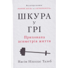Шкура у грі. Прихова асиметрія життя