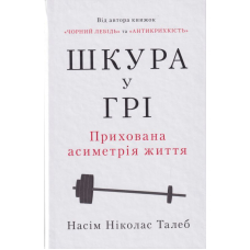 Шкура у грі. Прихова асиметрія життя