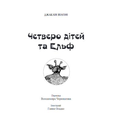 Четверо дітей та Ельф