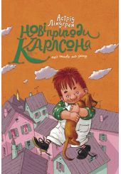 Нові пригоди Карлсона, що живе на даху