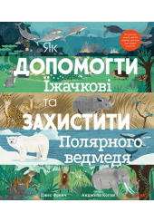 Як допомогти їжачкові та захистити полярного ведмедя