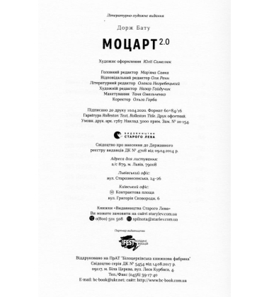 Моцарт 2.0