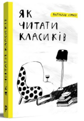Як читати класиків