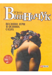 Весняні ігри в осінніх садах