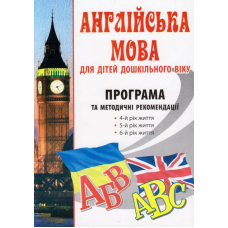 Англійська мова для дітей дошкільного віку: програма та методичні рекомендації