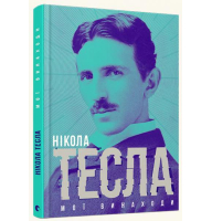 Мої винаходи