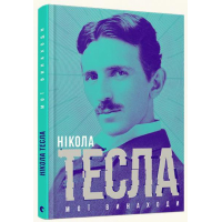 Мої винаходи