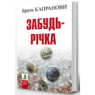 Забудь-річка