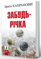 Забудь-річка