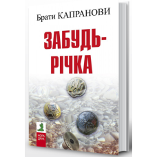 Забудь-річка