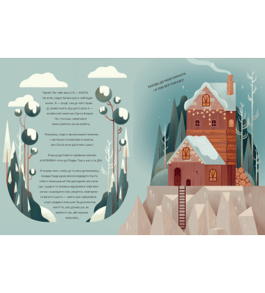 СКОРО РІЗДВО! Велика Адвент-Книга