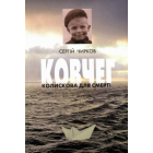 Ковчег. Колискова для смерті. У двох книгах