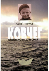 Ковчег. Колискова для смерті. У двох книгах