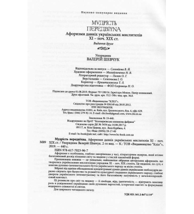 Мудрість передвічна. Афоризми давніх українських мислителів ХІ – поч. ХІХ ст.