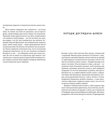 Ні сонце, ані смерть. Зі щоденників нейрохірурга