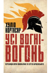 Усі вогні — вогонь