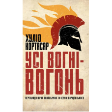 Усі вогні — вогонь