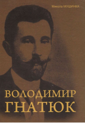 Володимир Гнатюк. Життя та його діяльність в галузі фольклористики, літературознавства та мовознавства