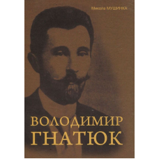 Володимир Гнатюк. Життя та його діяльність в галузі фольклористики, літературознавства та мовознавства