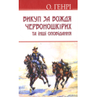 Викуп за Вождя Червоношкірих та інші оповідання