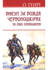 Викуп за Вождя Червоношкірих та інші оповідання
