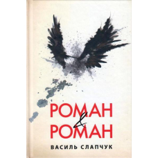 Роман & Роман