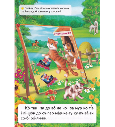 Про кошеня, що навчилося на роликах кататися. Читаємо по складах