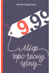 9,99. Міф про чесну ціну