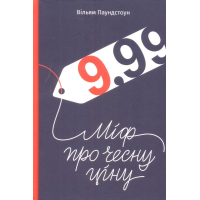 9,99. Міф про чесну ціну