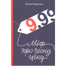 9,99. Міф про чесну ціну