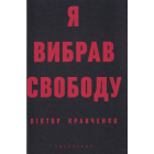 Я вибрав свободу