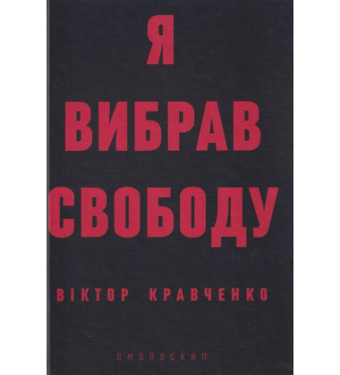 Я вибрав свободу