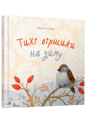 Тихі віршики на зиму