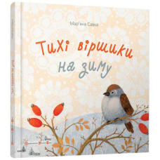 Тихі віршики на зиму