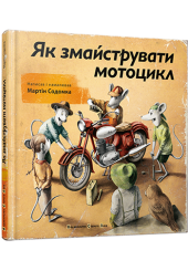 Як змайструвати мотоцикл