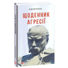 Щоденник агресії