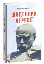 Щоденник агресії