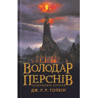 Володар перснів. Частина третя: Повернення короля