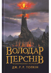 Володар перснів. Частина третя: Повернення короля