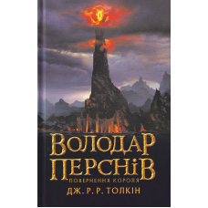 Володар перснів. Частина третя: Повернення короля