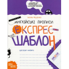Англійські прописи. Каліграфічний шрифт. Експрес-шаблон