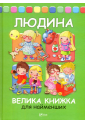 Людина. Велика книжка для найменших